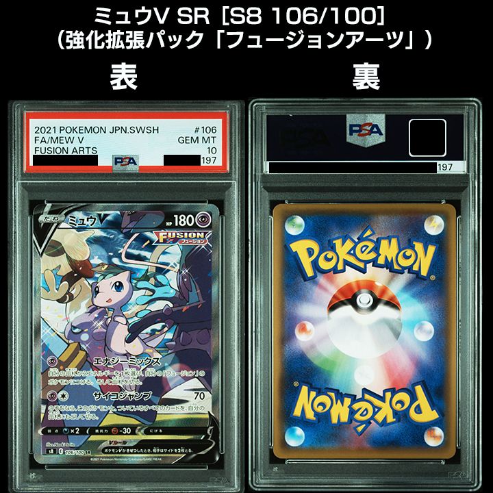 PSA10】ミュウ3連番『ミュウV SR ［S8 106/100］』『ミュウex SAR