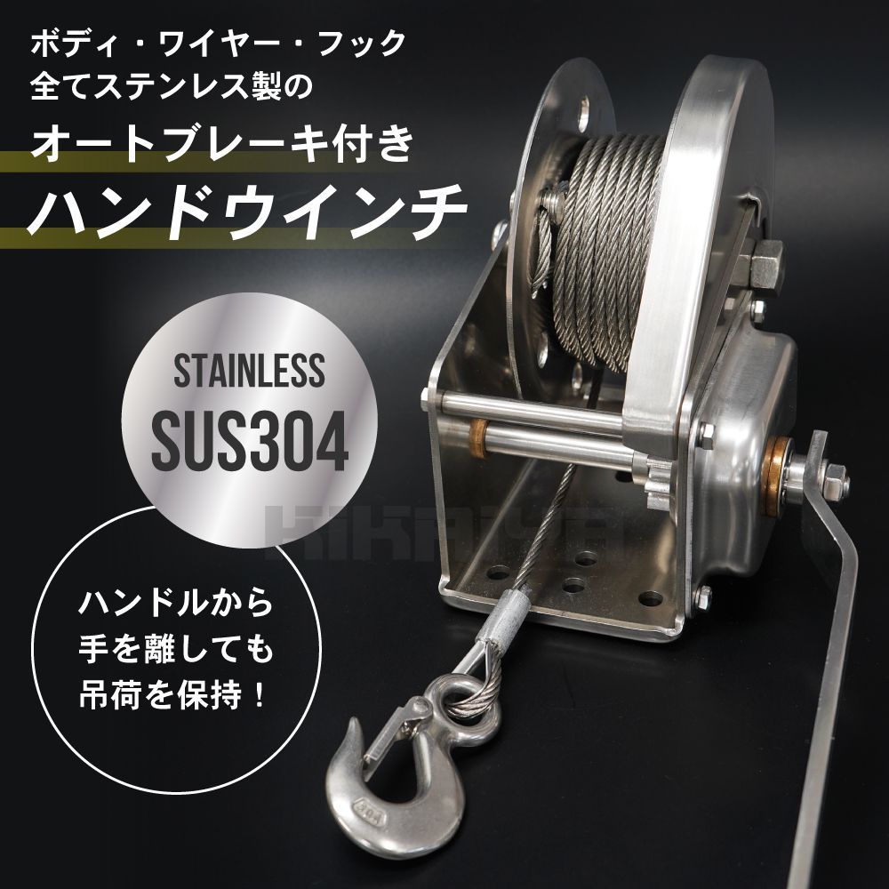 ハンドウインチ オートブレーキ付 オールステンレス 牽引能力 820 kg ワイヤー 15ｍ SUS 304 1800 LBS 手動ウインチ 回転式ミニウインチ KIKAIYA