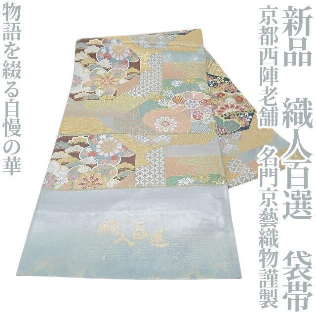 京都西陣老舗 名門京藝織物謹製 織人百選 着物 物語を綴る自慢の華 袋帯 P 58