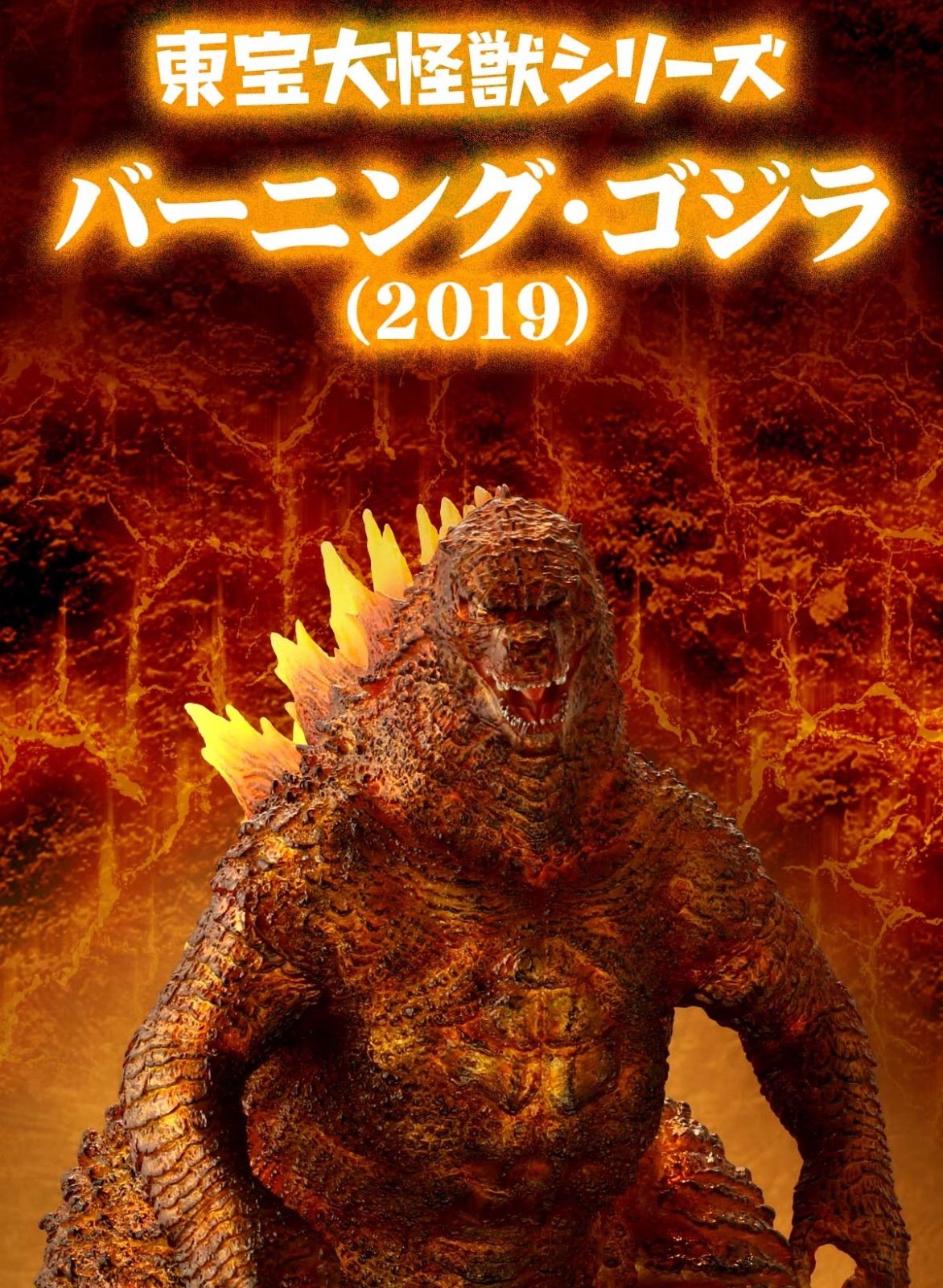 東宝大怪獣シリーズ バーニング・ゴジラ(2019) 少年リック限定 - メルカリ