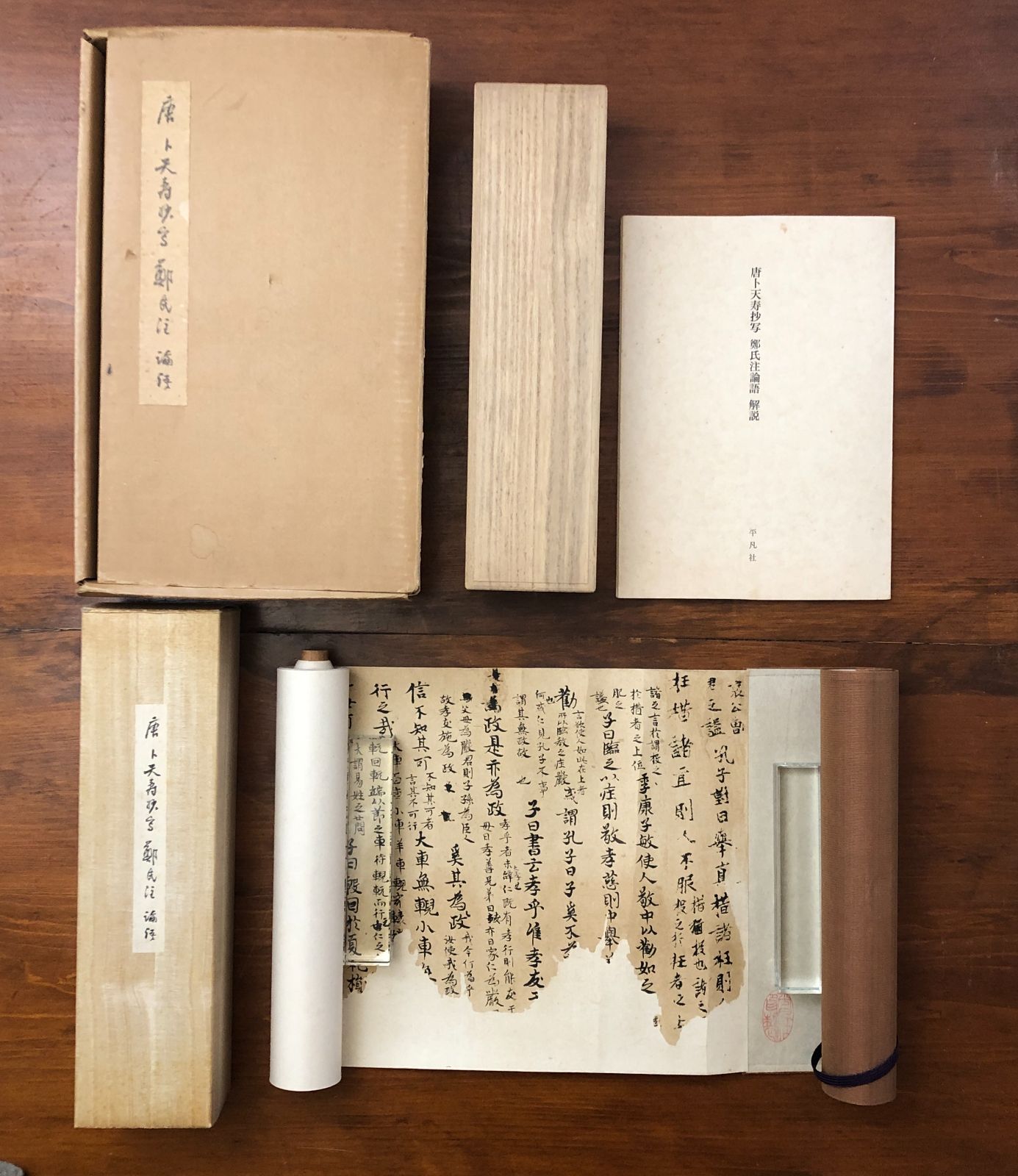 唐ト天寿抄写 鄭氏注論語 解説 下中邦彦 発行者 平凡社 昭和47年 30日 漢籍 儒学 古典研究 資料 解説書 文化史 学術資料 文献 思想史 注釈書 ee 7ほynm 6