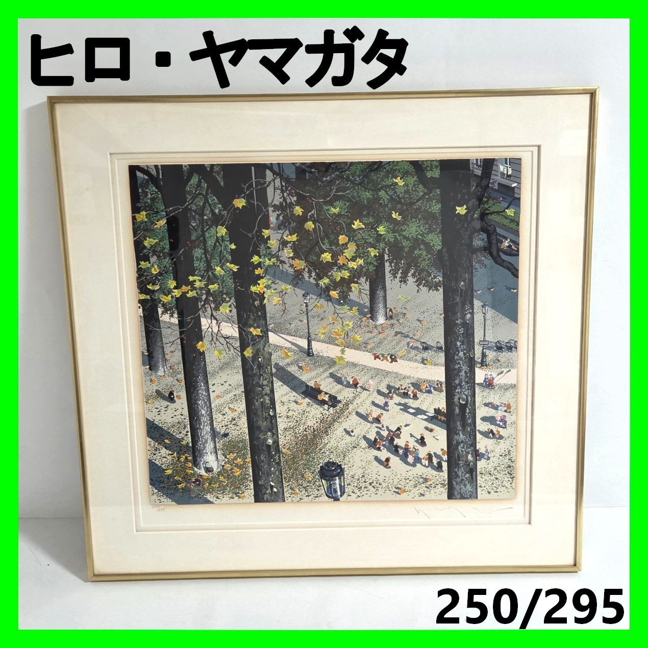 ヒロ ヤマガタ 即興詩人 シルクスクリーン 版画 250 295 額装 公園 秋の風景 作品 The Poet