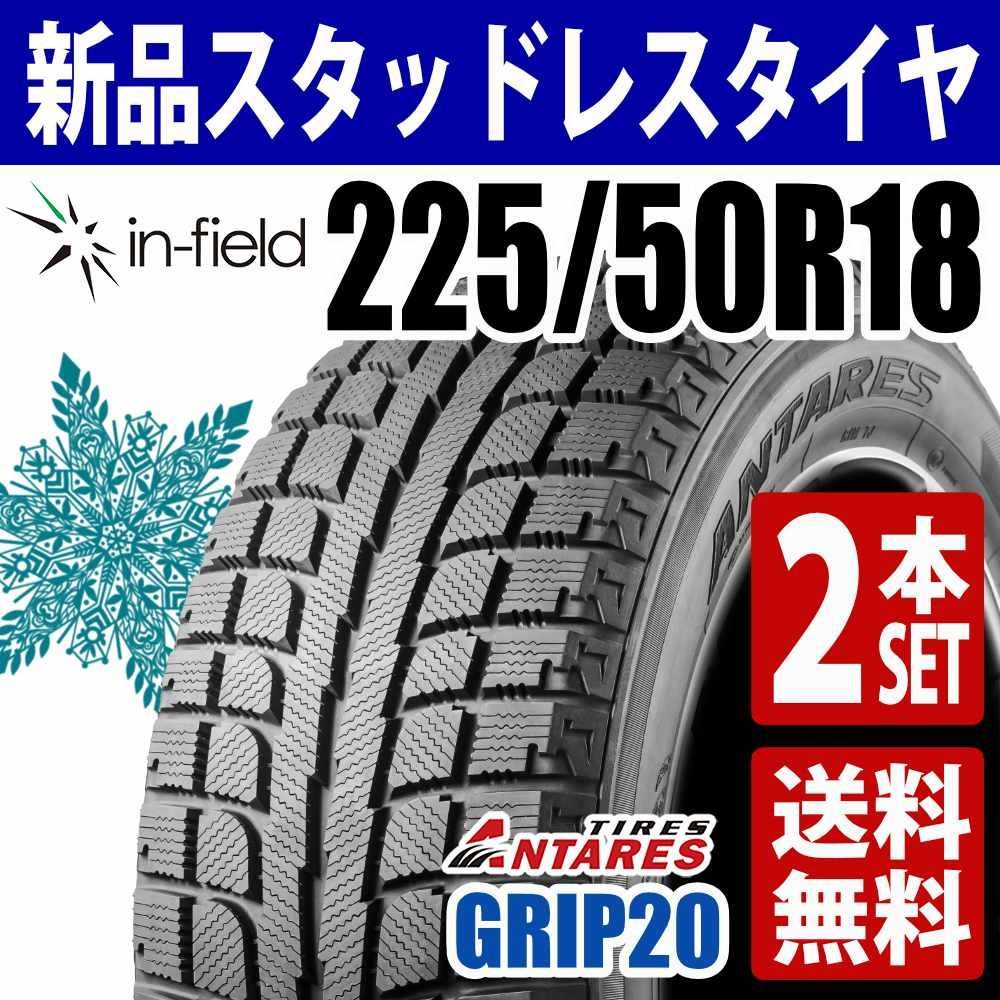 225 50 R 18 スタッドレスタイヤ 2本セット 18インチ 製 ANTARES アンタレス GRIP 20 アジアンタイヤ