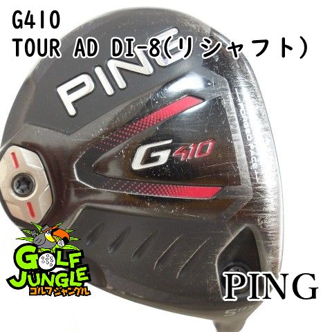 フェアウェイウッド ピン G 410 TOUR AD DI-8 リシャフト X 17.5 カーボンシャフト メンズ 右 9920