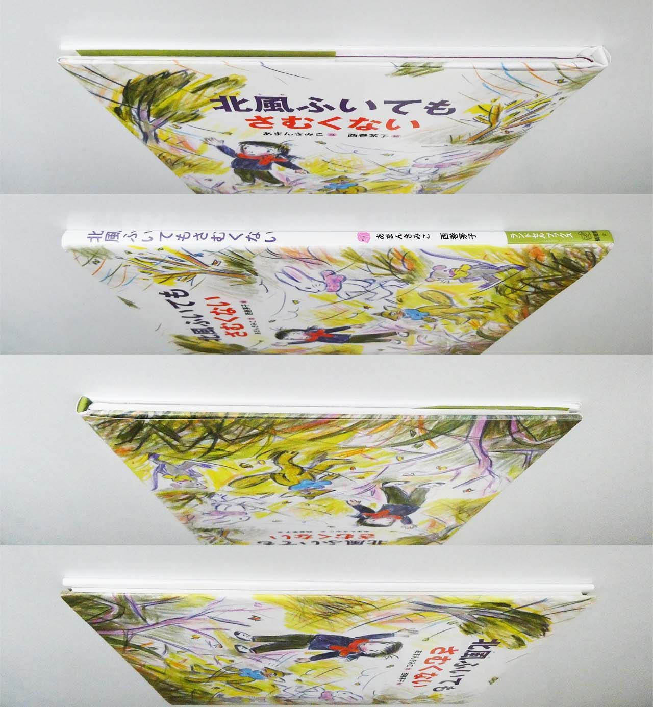 中古】☆冬の絵本☆『北風ふいてもさむくない』/ あまんきみこ・文