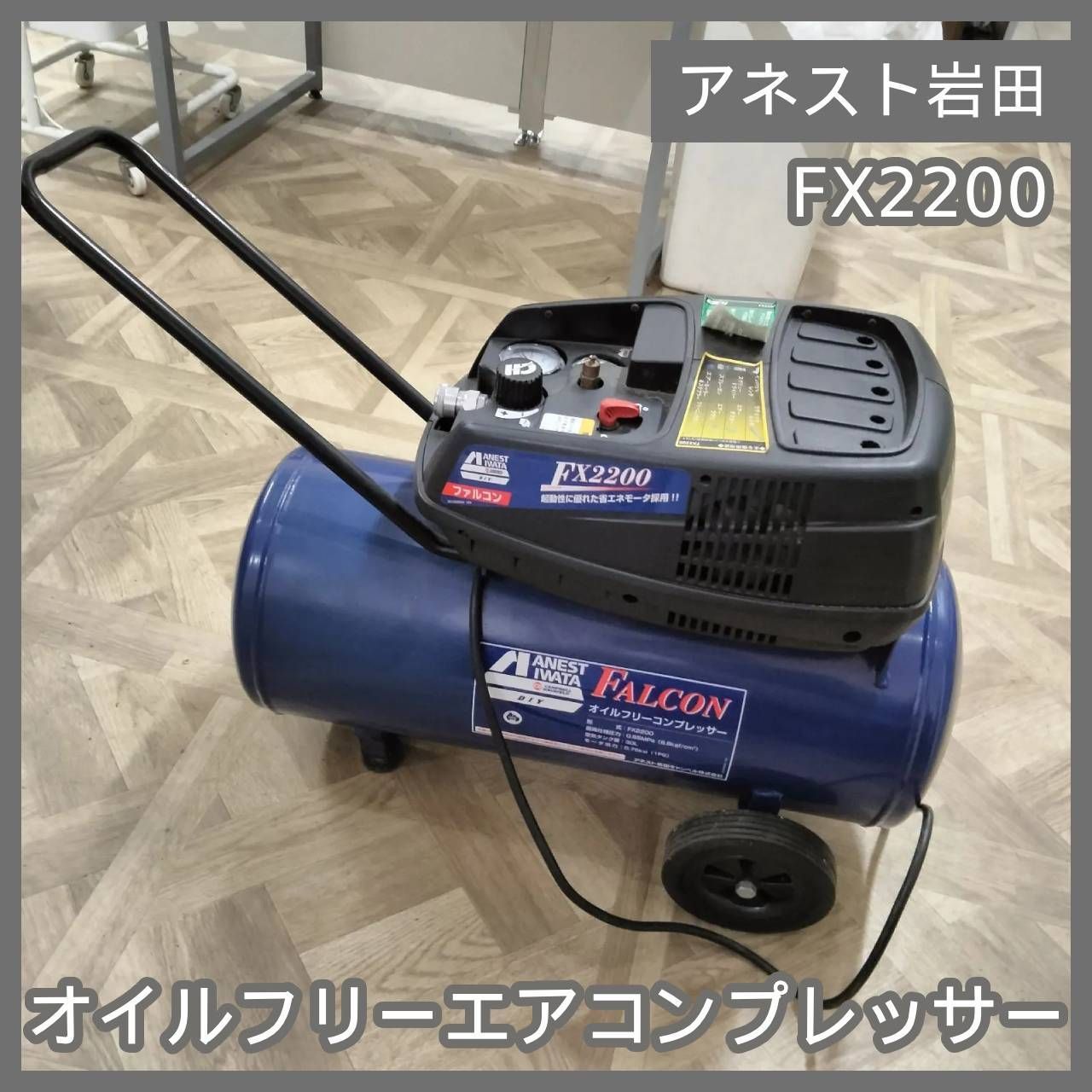 N-6558 アネスト岩田 オイルフリーエアコンプレッサー FX 2200