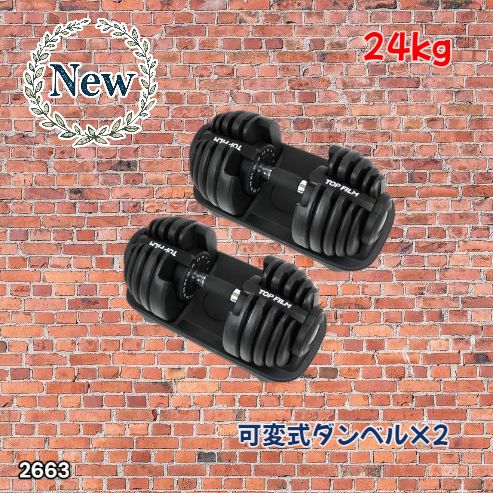 2663新品＊ダンベル 可変式 24kg2個セット アジャスタブル 15段階調節 2663 可変式 アジャスタブル ダンベル 24kg 2個セット 1秒で重量変化