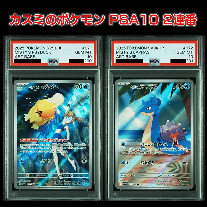 PSA10 カスミのコダック カスミのラプラス 071/063 072/063 PSA10】カスミのポケモン2連番『 カスミのコダック AR［SV9a 071/063