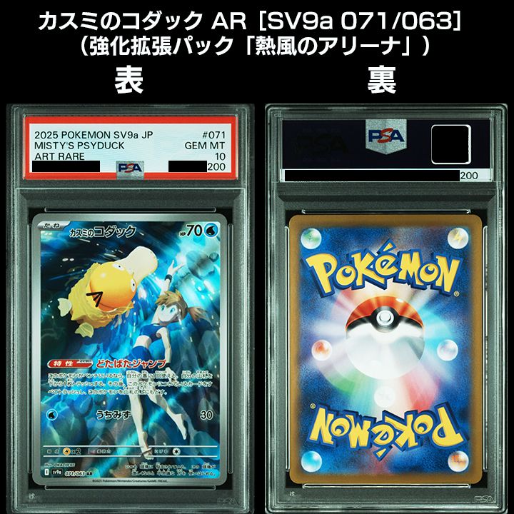 PSA10】カスミのポケモン2連番『 カスミのコダック AR［SV9a 071/063