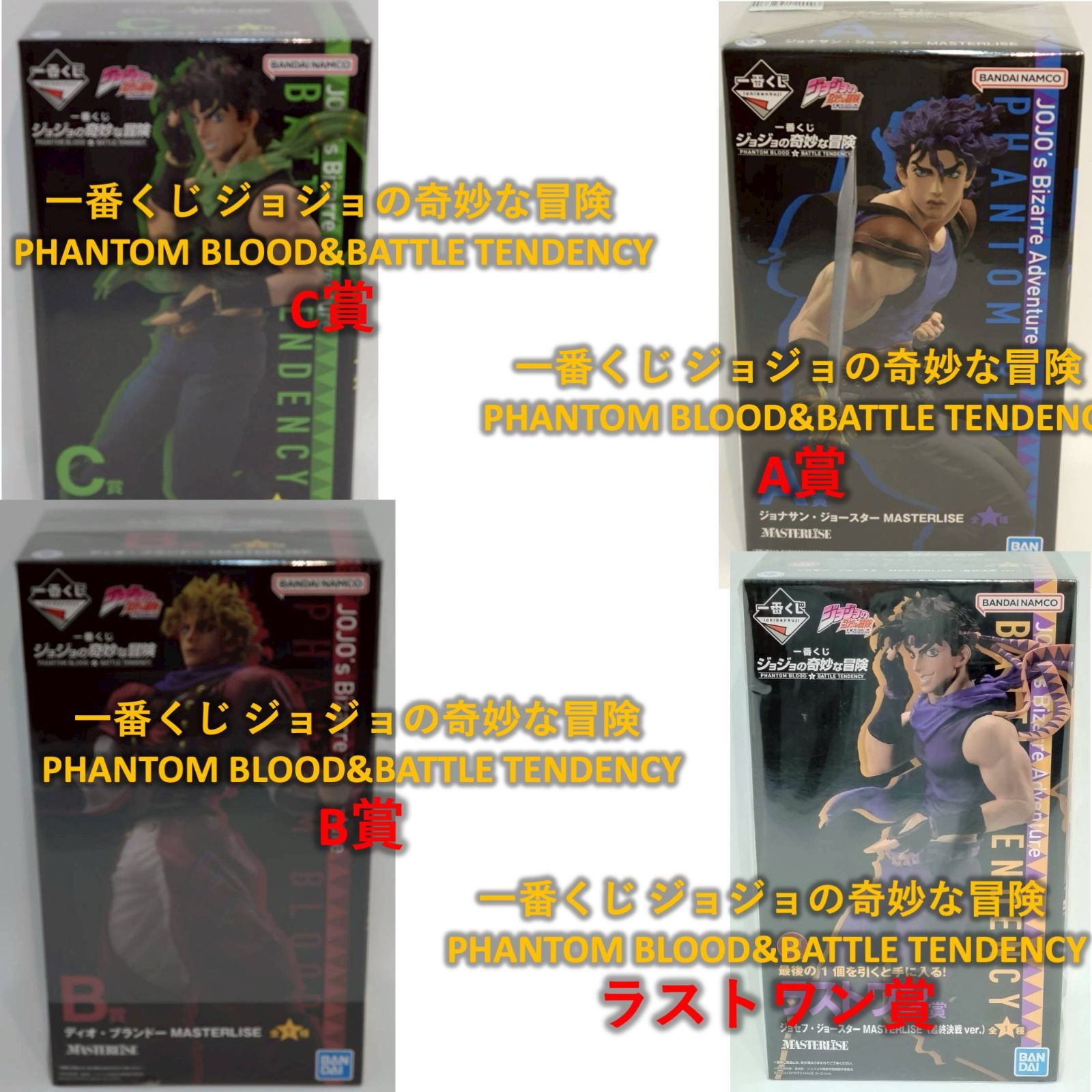 まとめセット 一番くじ ジョジョの奇妙な冒険 PHANTOM BLOOD-BATTLE TENDENCY A賞 B賞 C賞 ラストワン賞 計４体