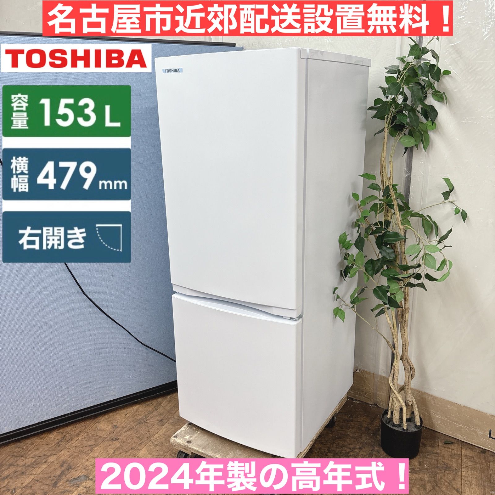 I 667 名古屋市近郊配送設置無料 製の高年式 TOSHIBA 冷蔵庫 153 L クリーニング済