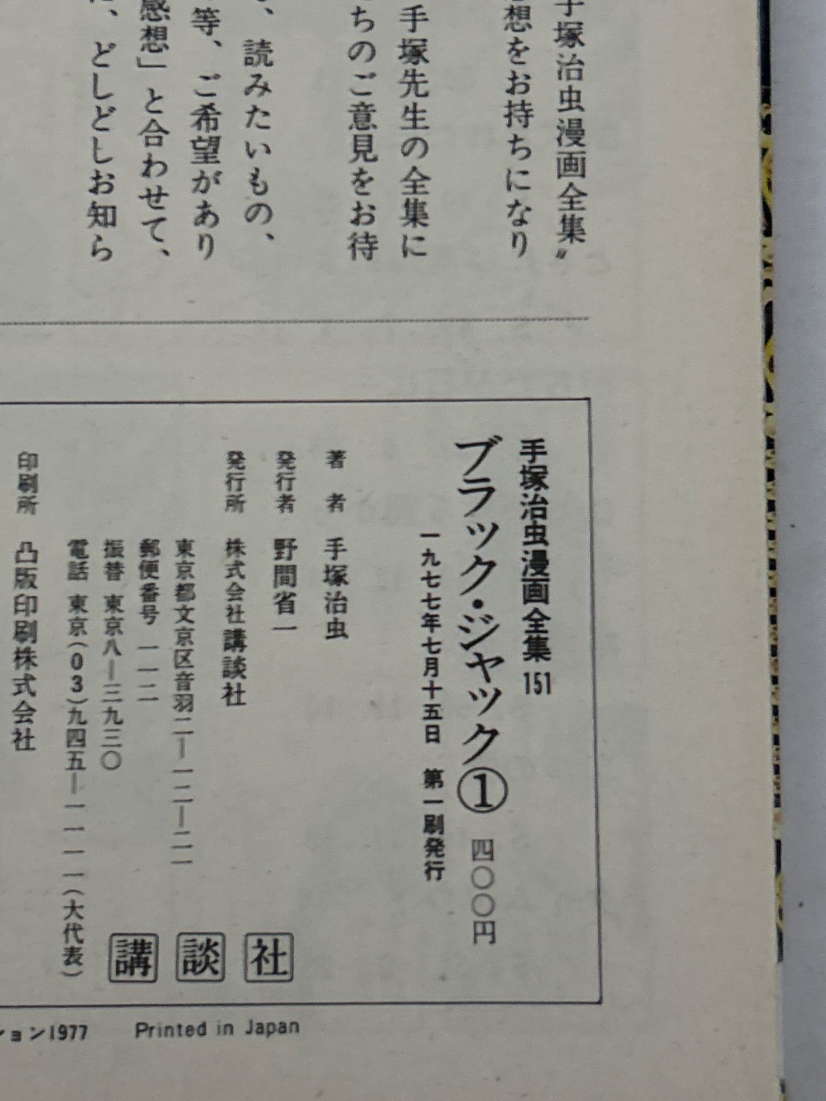 ブラック・ジャック 手塚治虫漫画全集 1～18巻 全巻初版第一刷 セット