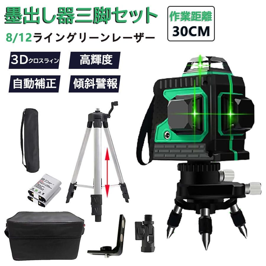 レーザー墨出し器 レーザーレベル 12ライン 屋外 傾斜 360度 レーザー墨出し機 3 D 墨出し器 x 360° 自動補正機能 高輝度 高精度 多種類ブラケット搭載 グリーンレーザー 小型軽量 30 m作業範囲 防滴防塵 持ち運び便利 収納ケース付