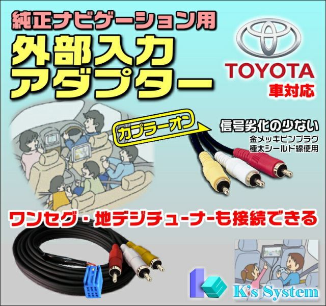 シエンタ NCP81G/NCP85G H18.6～H23.6 トヨタ純正メーカーオプションナビ対応 外部入力アダプター 全長５m【ADP-10-5】 ケーズシステム社製 ハーネスキット