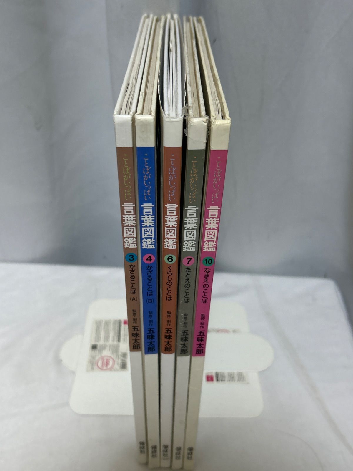 言葉図鑑 全10巻セット 五味太郎 絵本・児童書