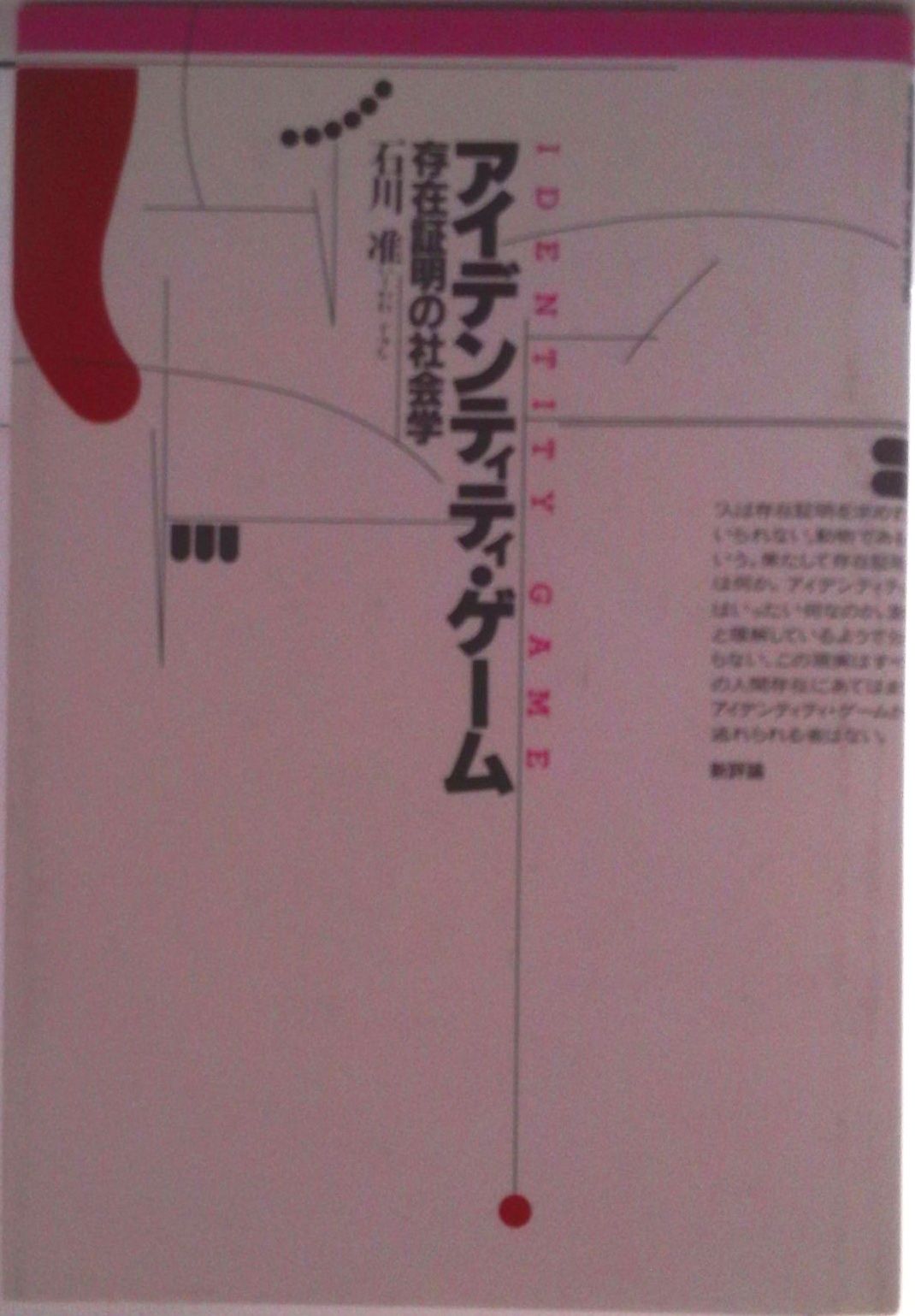 アイデンティティ・ゲ-ム 存在証明の社会学/新評論/石川准（単行本）