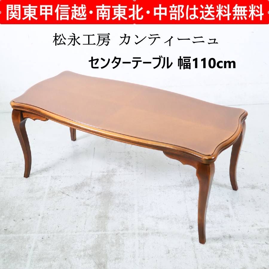 松永工房 Continue カンティーニュ センターテーブル 幅110cm ロー