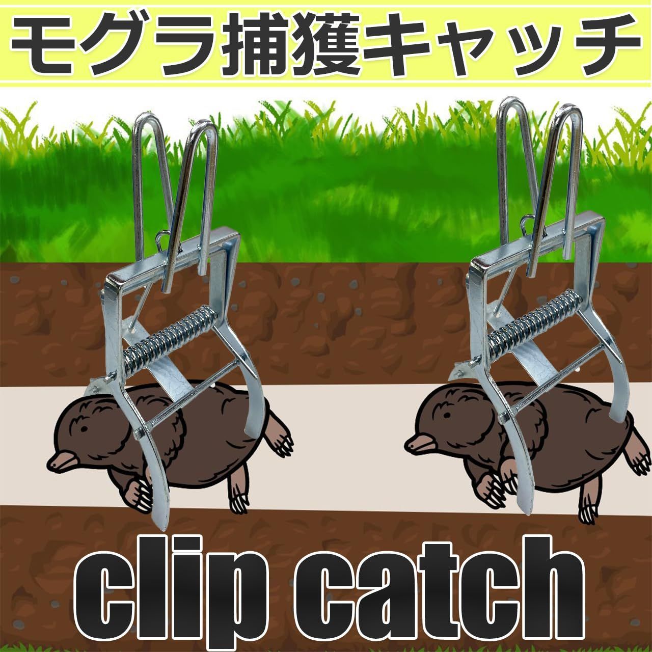 モグラ捕獲 モグラ駆除