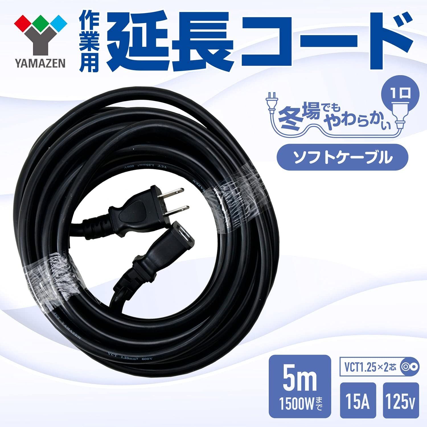 在庫処分 山善 YAMAZEN 延長コード 5 m 1口 15 A 125 V 1500 W ブラック ソフトケーブル 延長ケーブル 延長コンセント OAタップ 電源コード 電源タップ コードリール EC-S 1505 BK