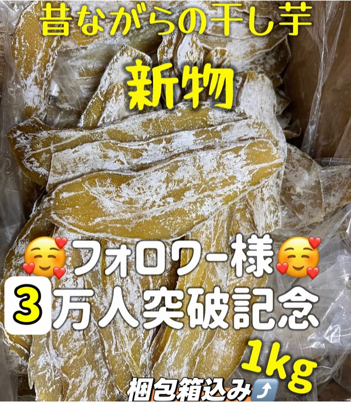 到着後すぐ冷凍の場合、約4ヶ月保存可能‼️新物‼️砂糖不使用・低カロリー‼️ダイエット食品　健康食品　厳選素材　大容量　　訳あり　さつまいも　中国産　国内加工　ネコポス投函　　ホクホク系　平切り干し芋　箱込み1kg 新物のため、白粉がない場合あります‼️