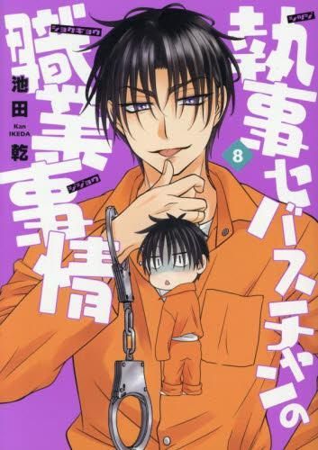  [新品]執事セバスチャンの職業事情 (1-8巻 最新刊) 少女漫画