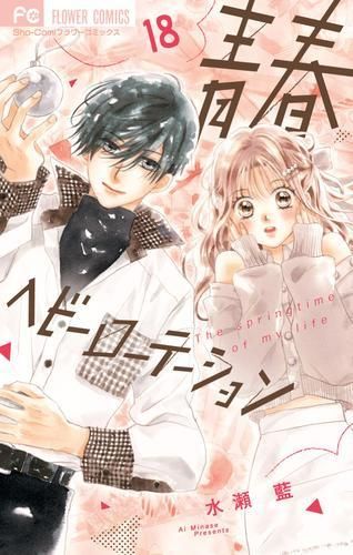 [新品]青春ヘビーローテーション (1-18巻 最新刊)