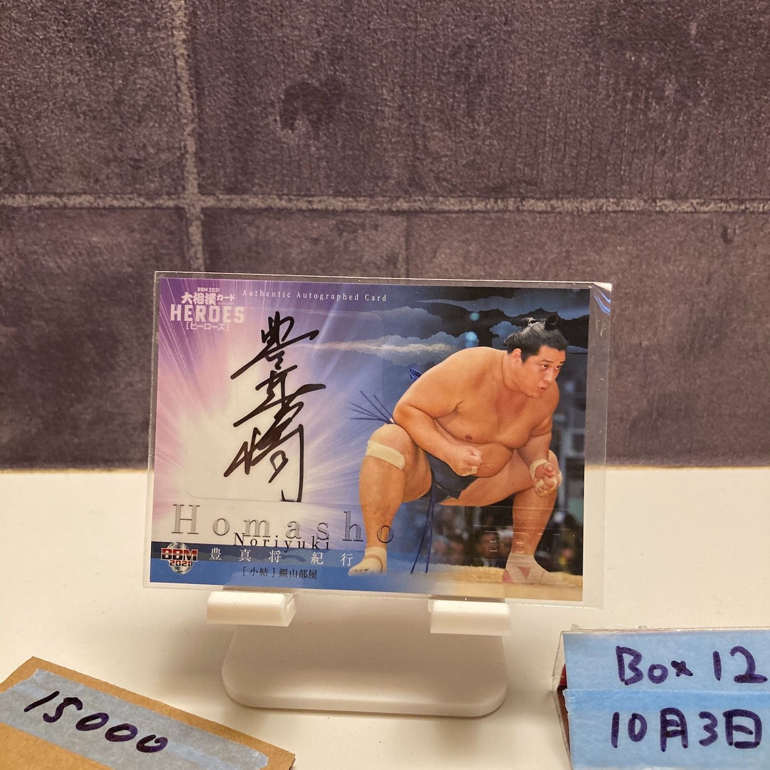 2021 BBM 豊真将紀行 12 59 直筆サインカード 境川部屋 HEROES Purple カード