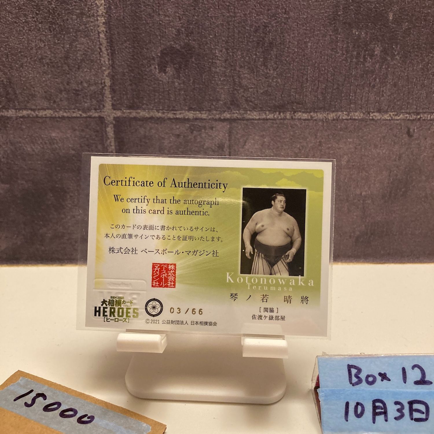 2021 BBM 琴ノ若晴将 03 66 直筆サインカード 佐渡ヶ嶽部屋 HEROES Green カード
