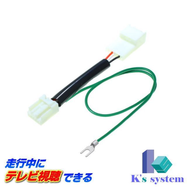 レジアス RCH41・47/KCH40・46 H11.8～H14.5 トヨタ純正メーカーオプションナビ対応 走行中 テレビが見れるテレビキット【TV-010～TV-020】 ケーズシステム社製 ハーネスキット