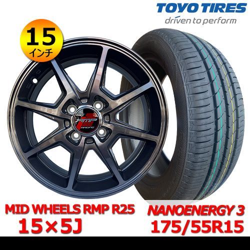 新品タイヤu0026ホイール15インチ4本セット【MID WHEELS R25 15×5J In45 4H PCD100 ハブ67mm】+【2025年製 サマータイヤ TOYO NANOENERGY 3 175/55R15】MHOT-159