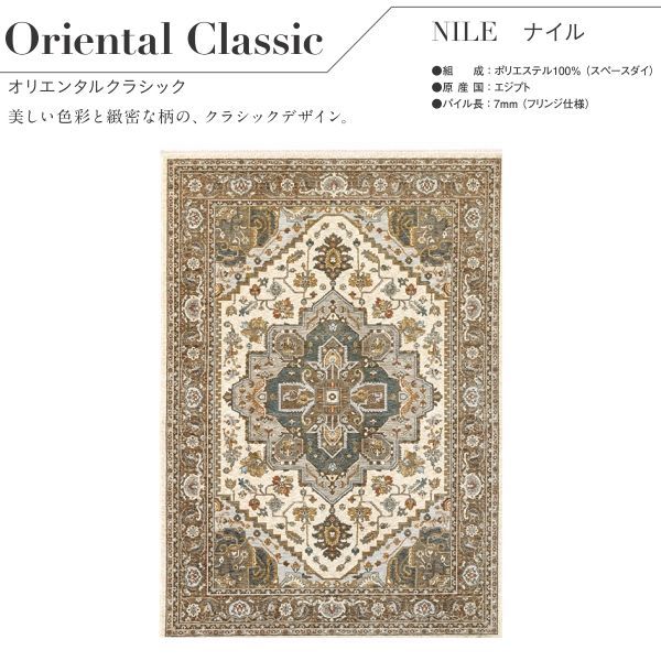 エジプト製 クラシック調ウィルトン織ラグ ナイル CL 4573-65 ベージュ系 等にはお届けできません