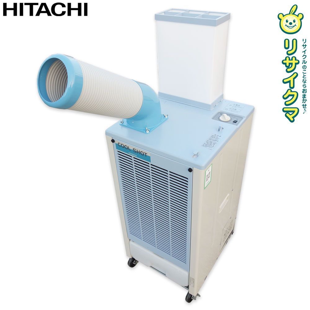 K 日立 スポットエアコン スポットクーラー 1 8 9 kw COOL SHOT 1口ダクト キャスター付き SR P 20 YE 33880