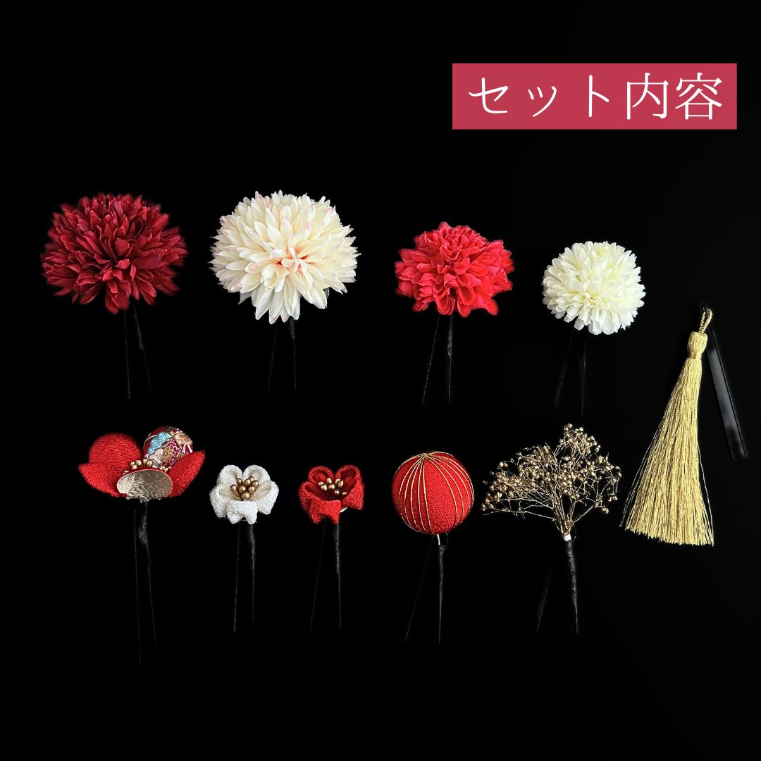 赤 花 髪飾り 10点セット 成人式 卒業式 結婚式 振袖 袴 訪問着 着物 和装 浴衣 ゆかた 赤色 白 ピンポンマム 菊 キク カスミソウ 和玉 つまみ細工 タッセル Uピン式 花飾り 水引き HCJA 419