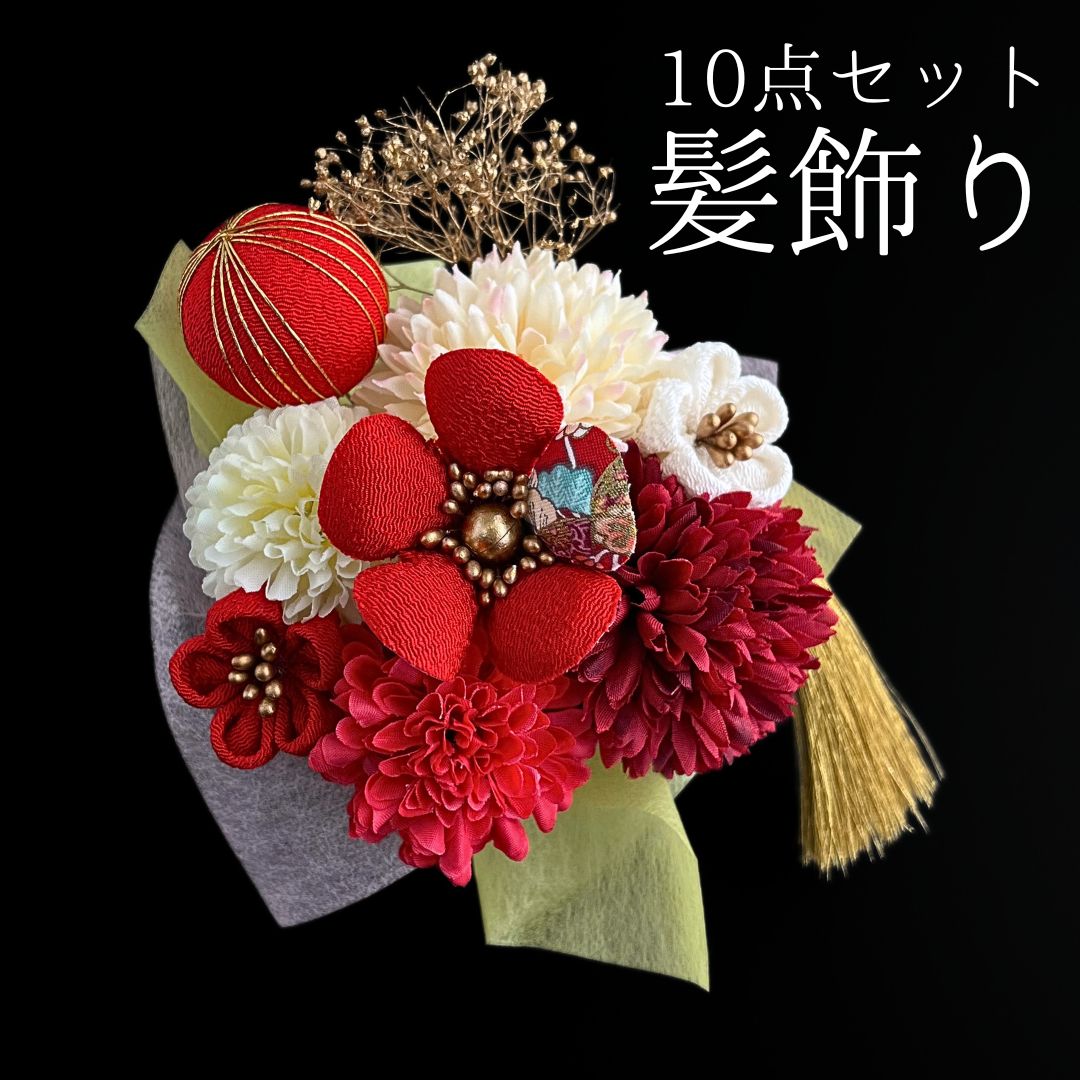 【赤 花 髪飾り 10点セット】 成人式 卒業式 結婚式 振袖 袴 訪問着 着物 和装 浴衣 ゆかた 赤色 白 ピンポンマム 菊 キク カスミソウ 和玉 つまみ細工 タッセル Uピン式 花飾り 水引き HCJA419