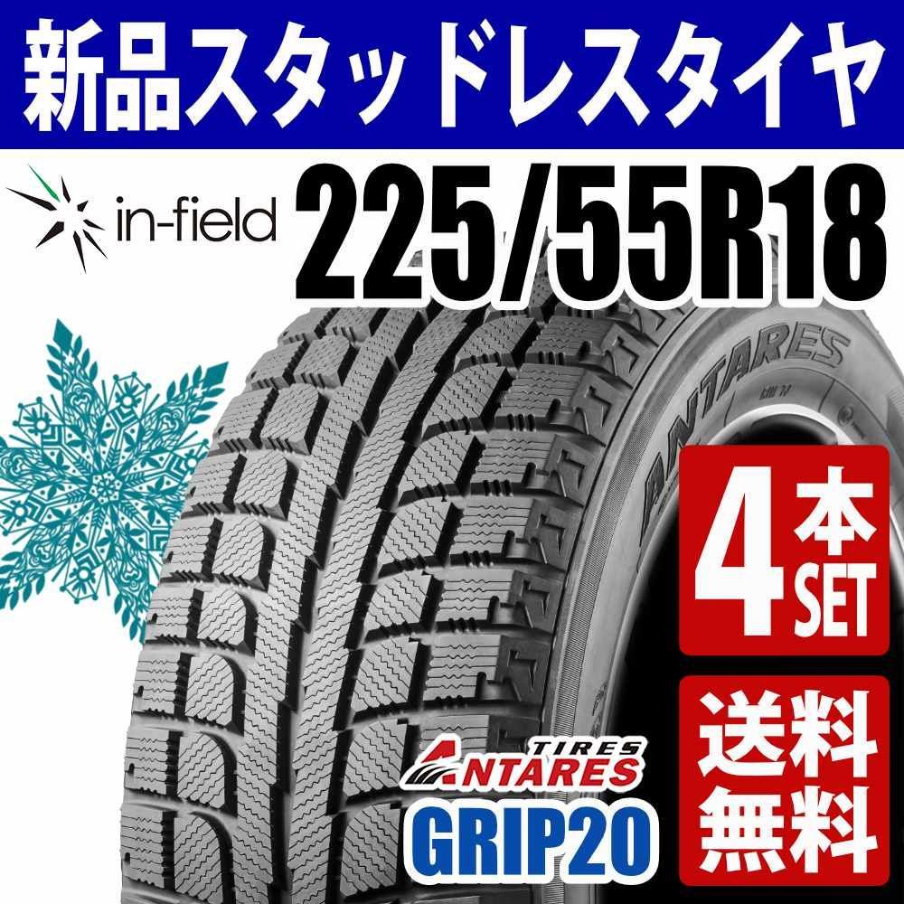 225 55 R 18 スタッドレスタイヤ 4本セット 18インチ 製 ANTARES アンタレス GRIP 20 アジアンタイヤ