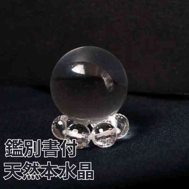 鑑別書付 天然 本水晶 丸玉 水晶 台座付 浄化 インテリア 天然石 パワーストーン 置物 石 Stone 開運 インテリア 鉱石 天然石