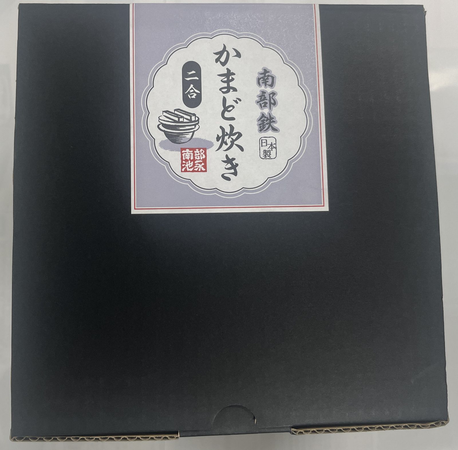 ベストコ MA-1123 南部鉄かまど炊き二合(日本製）IH＆ガス直火対応品 