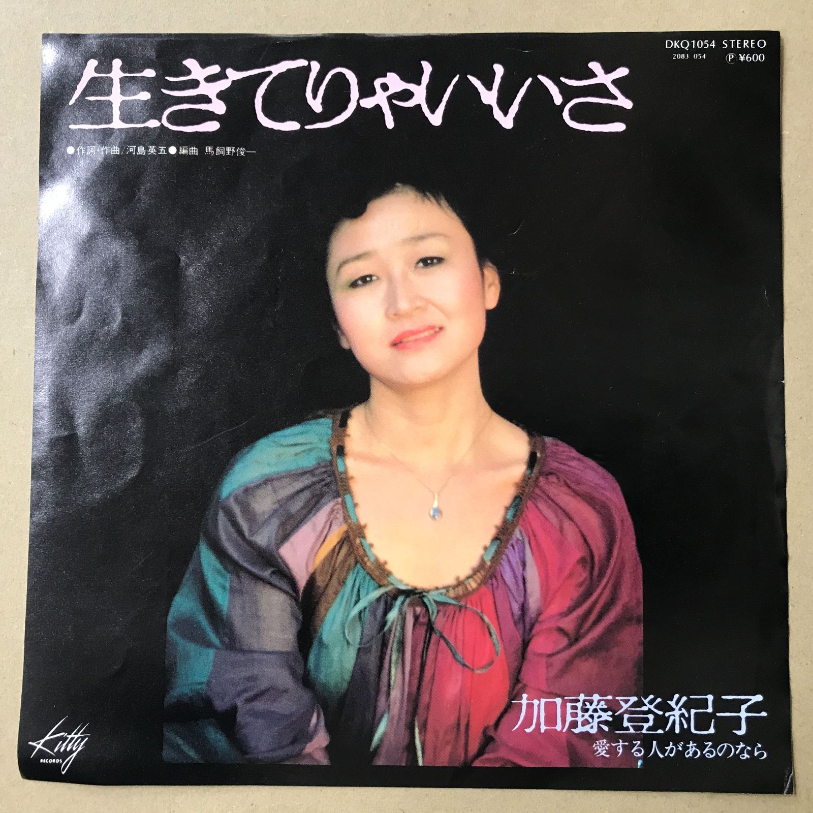 EPレコード 加藤登紀子 [ かとうときこ ] 生きてりゃいいさ / 愛する人