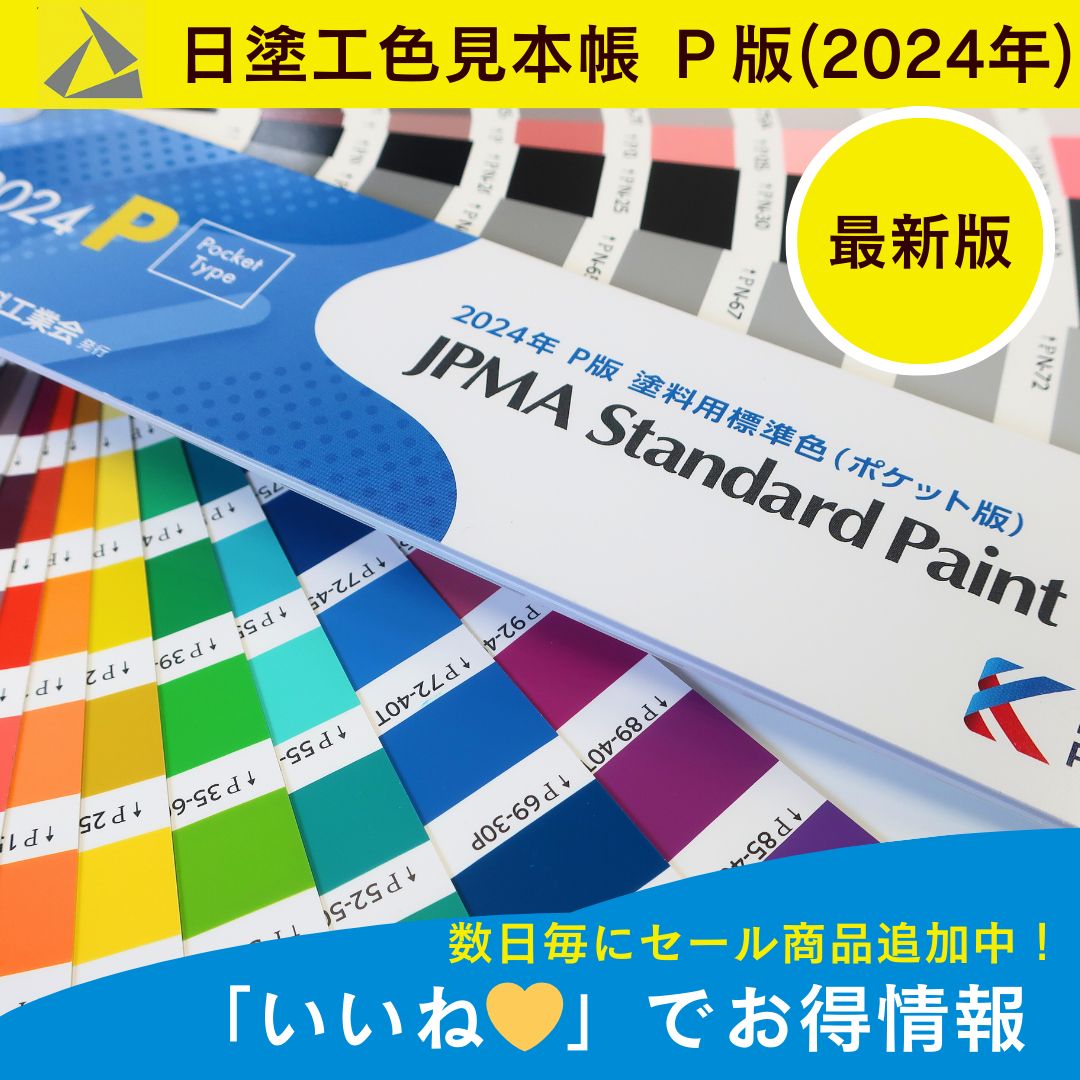 日塗工 色見本 P版 塗料用 標準色 2024年 見本帳 - メルカリ