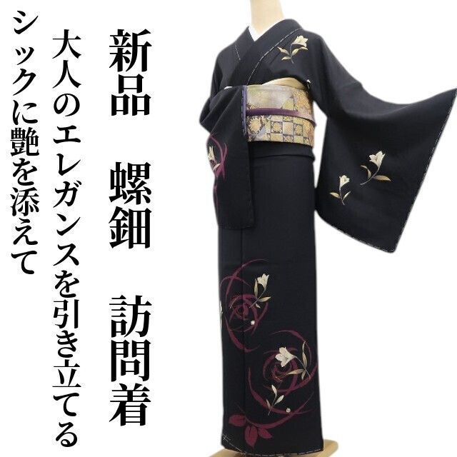 ❁tomihisa❁ 螺鈿 着物 正絹 仕付け糸付 シックに艶を添えて大人のエレガンスを引き立てる 訪問着 7226