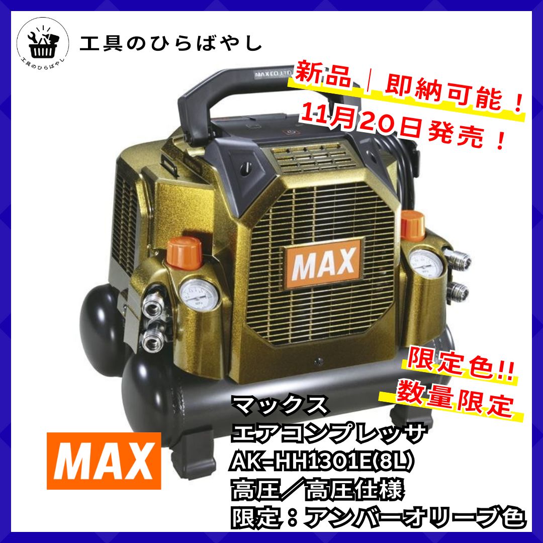 色 MAX AK HH 1301 E 8 L アンバーオリーブ 高圧エアコンプレッサ8 高圧4口 11 20発売 1週間 の