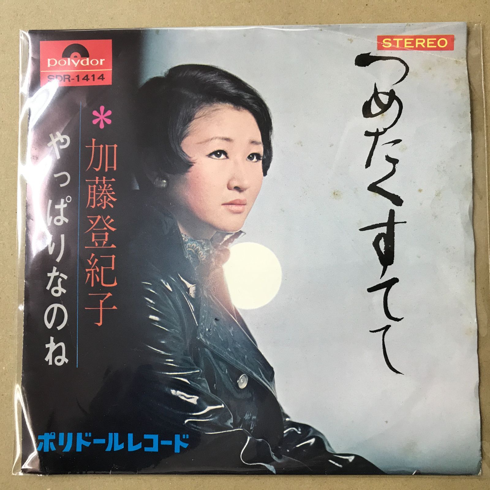 EPレコード 加藤登紀子 [ かとうときこ ] つめたくすてて / やっぱり