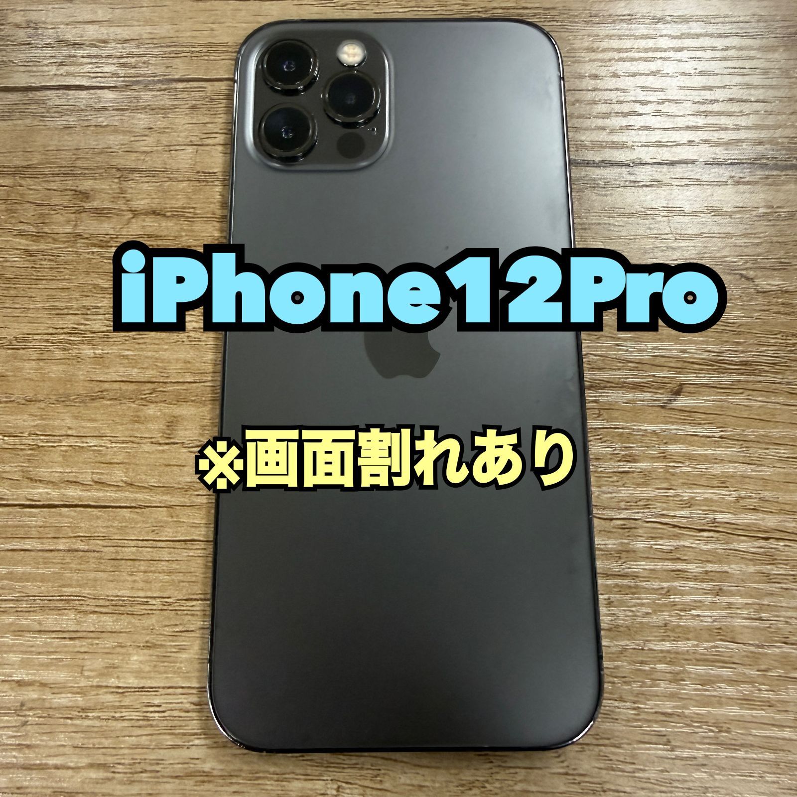 iPhone 12 Pro 256GB 青色 画面ひびあり 画面割れ、液晶表示不良の