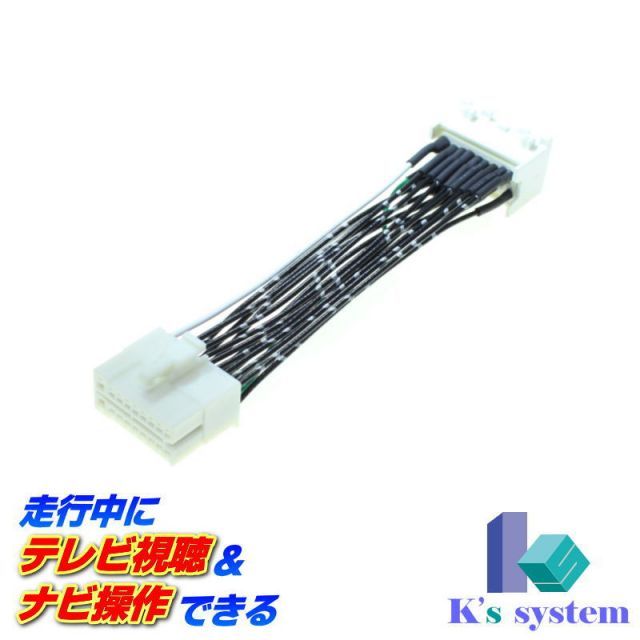 クラリオン製・社外ナビ対応 QY7843AT(TZ-NAV01) トヨタ部品大阪専売モデル 走行中テレビが見れる+ナビ操作もできるテレビキット(TVキット)【TV-024A】 ケーズシステム社製 ハーネスキット