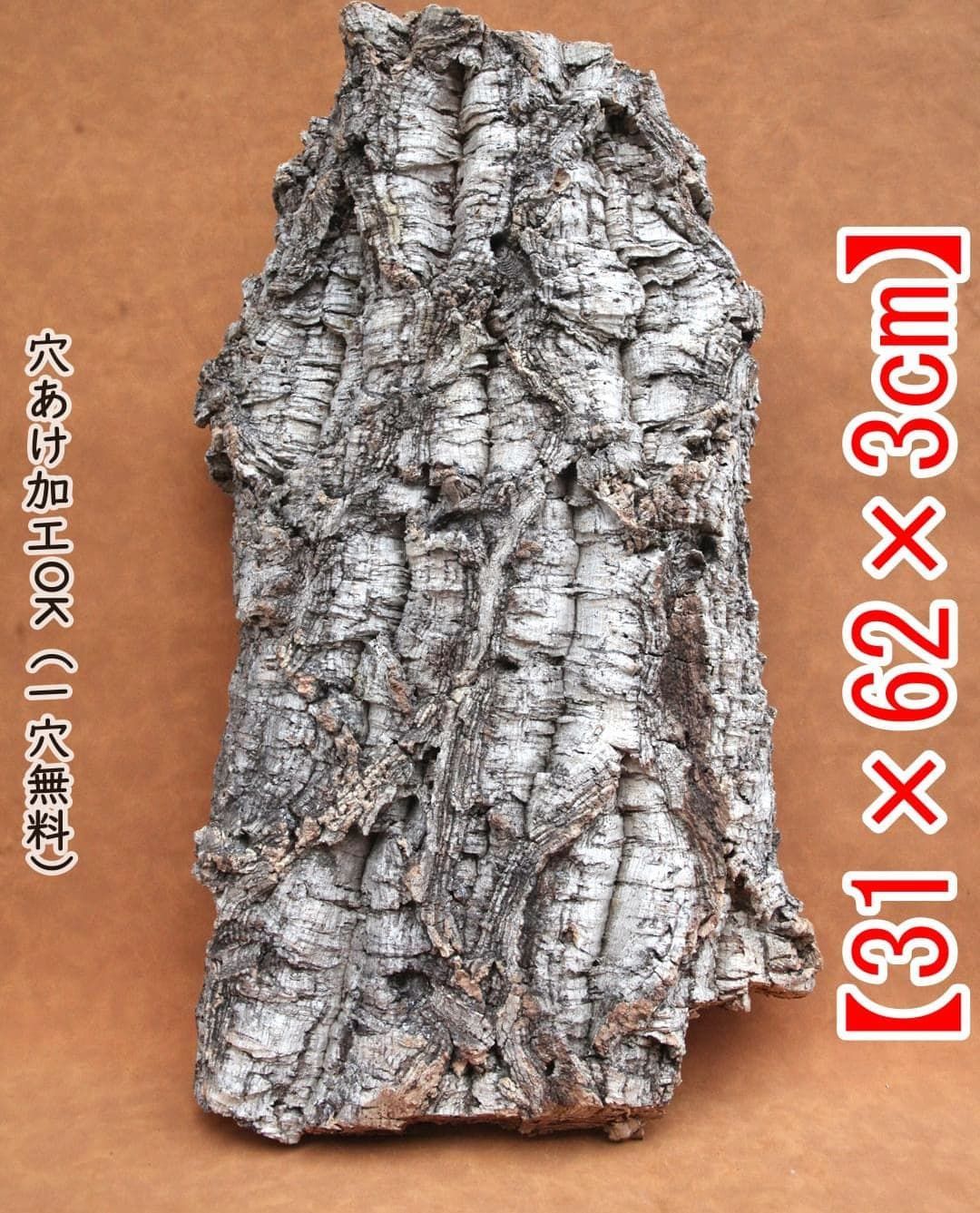 M 162 ポルトガル産 厚め コルク樹皮 コルク板 バージンコルク チランジア ビカクシダ 着生ラン 両生類 爬虫類