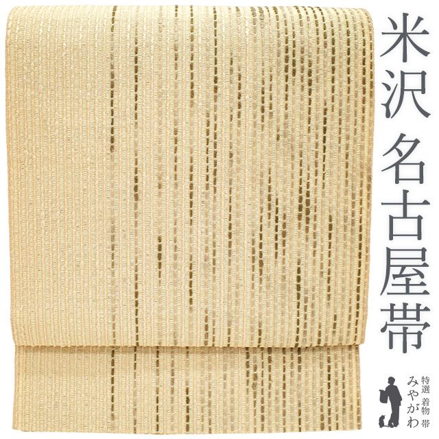 名古屋帯 米沢 正絹 リサイクル 八寸 米澤 変わり織 薄ベージュ色地 縞 カジュアル 松葉仕立て やまと 扱い 春 秋 冬 なごや帯 仕立て上がり みやがわ sb 54795