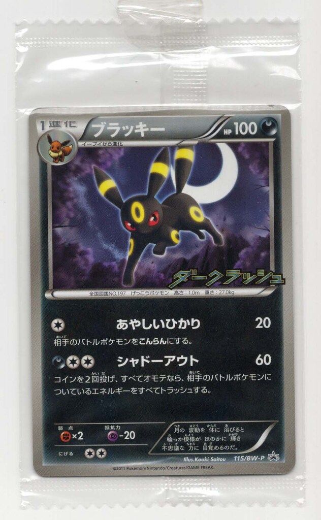 未開封】ブラッキー 115/BW-P ゾロア 116/BW-P プロモ セット