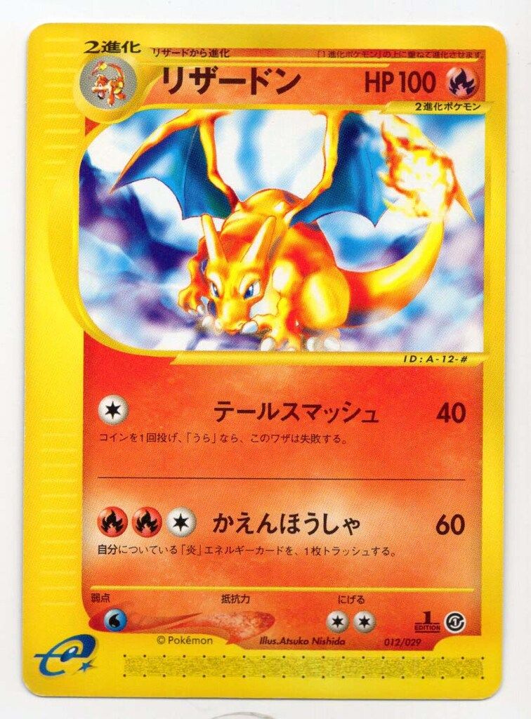 ポケモンカード リザードン eカード 012/029 リザード ヒトカゲ 1ED