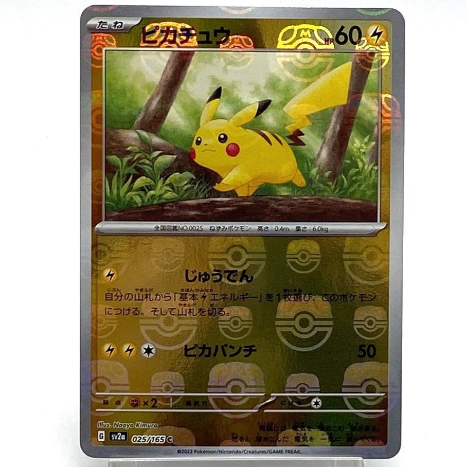 ☆ポケモンカード ピカチュウ マスボミラー 025/165 ポケモンカード151 