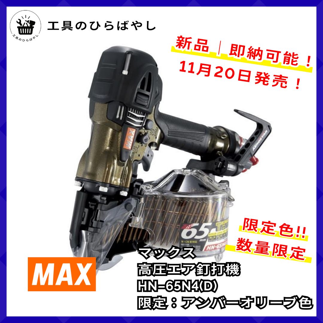 色 料無料 MAX HN 65 N 4 D アンバーオリーブ 高圧釘打機65 mm 11 20発売 1週間 の
